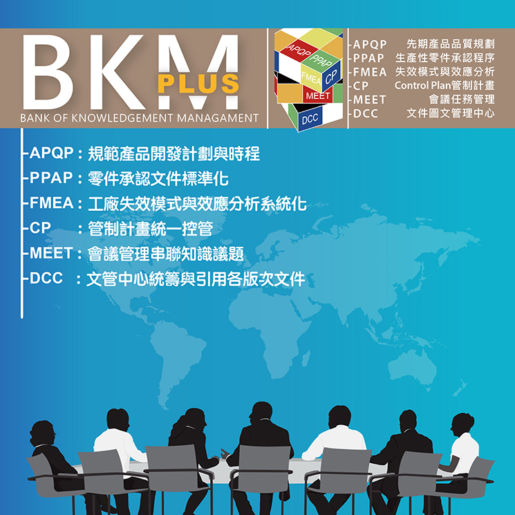 BKM PLUS企業(yè)知識(shí)經(jīng)驗(yàn)管理系統(tǒng)